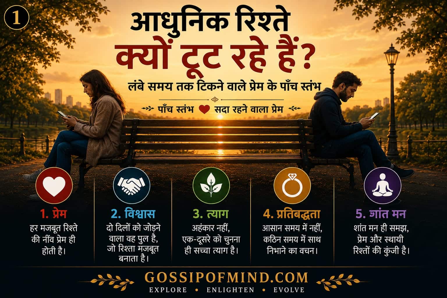 आधुनिक रिश्ते क्यों टूट रहे हैं? लंबे समय तक टिकने वाले प्रेम के पाँच स्तंभ